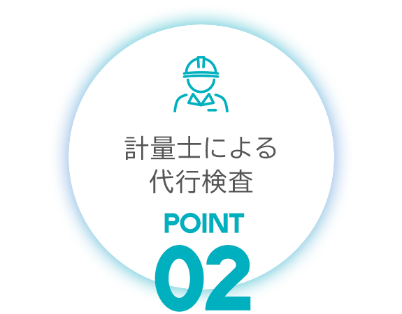 POINT02　計量士による代行検査