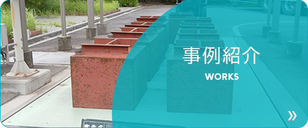 事例紹介