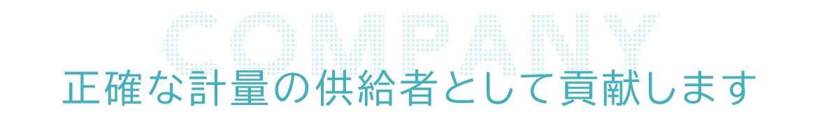 正確な計量の供給者として貢献します